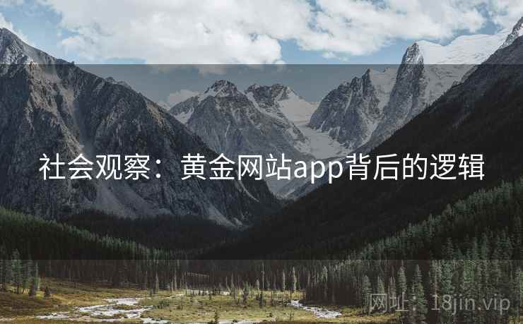 社会观察：黄金网站app背后的逻辑