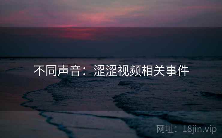 不同声音：涩涩视频相关事件